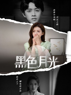 黑色月光