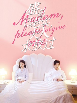 盛总已老实，夫人求放过