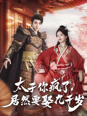 太子你疯了，居然要娶九千岁