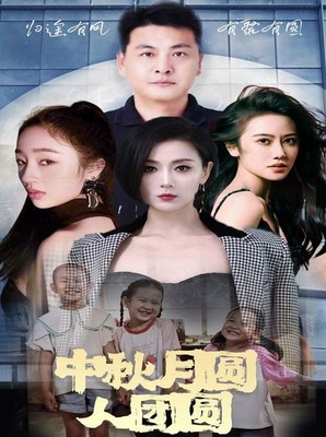 中秋月圆人团圆