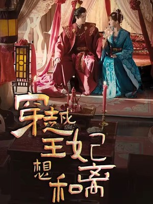 穿越王妃想和离