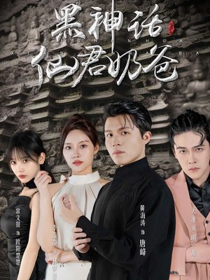 黑神话仙君奶爸