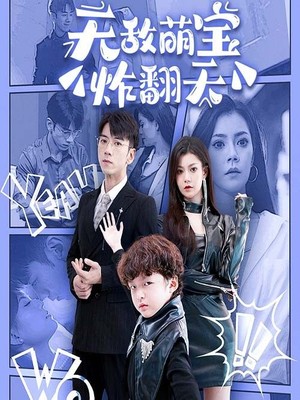 无敌萌宝炸翻天