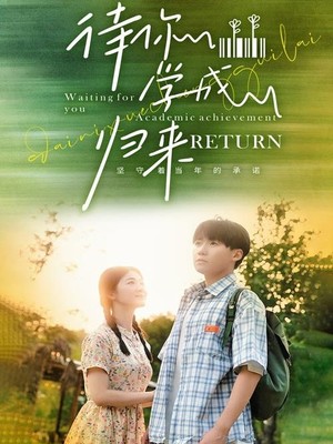 待你学成归来