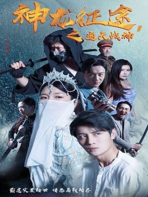 神龙征途之通天战神