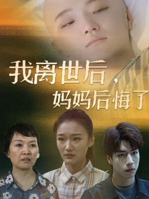 我离世后，妈妈后悔了