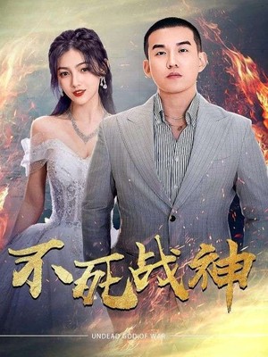 不死战神