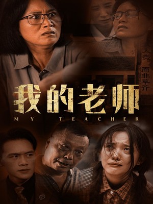 我的老师