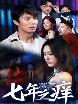 新版：七年之痒