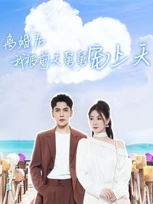 离婚后我被前夫舅舅宠上天