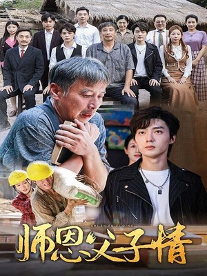 师恩父子情