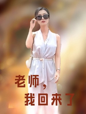 老师，我回来了