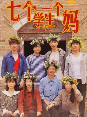 七个学生一个妈