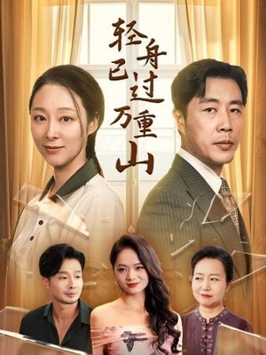 轻舟已过万重山