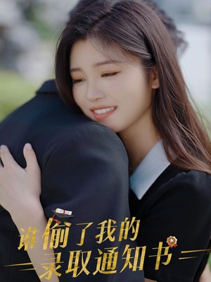 谁偷取了我的录取通知书