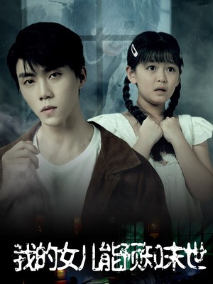 我的女儿能预知末世