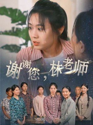 谢谢您，林老师