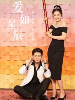 爱如星辰