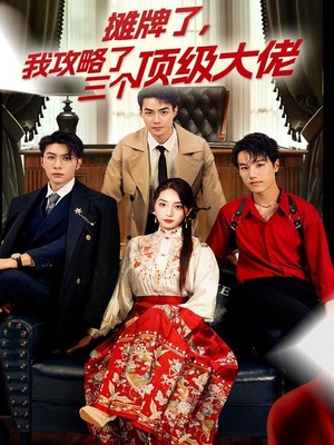 摊牌了，我攻略了三个顶级大佬