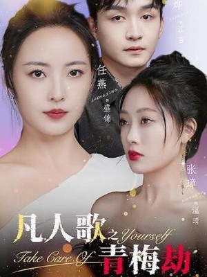 凡人歌之青梅劫