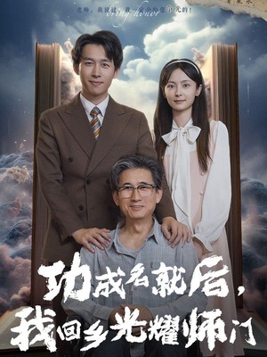 功成名就后，我回乡光耀师门