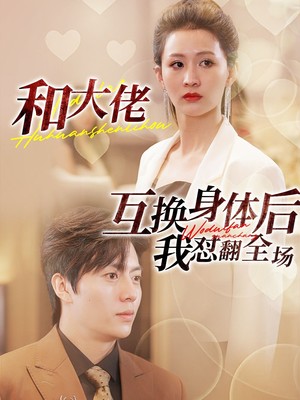 和大佬互换身体后我怼翻全场