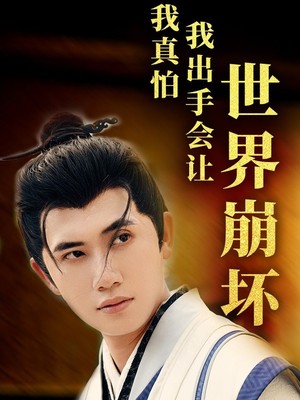 我真怕我出手会让世界崩坏