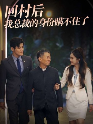 回村后我总裁的身份瞒不住了