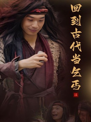 回到古代当乞丐