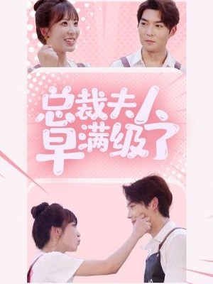 总裁夫人早满级了