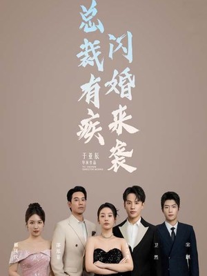 总裁有疾闪婚来袭