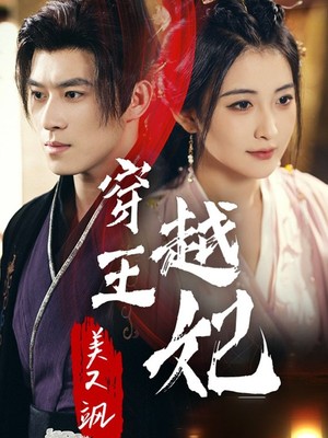 穿越王妃美又飒