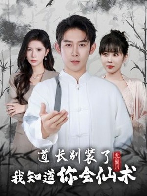 道长别装了我知道你会仙术