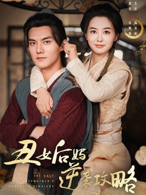 丑女后妈逆袭攻略