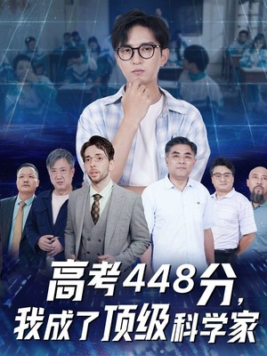 高考448分，我成了顶级科学家