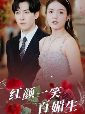 红颜一笑百媚生