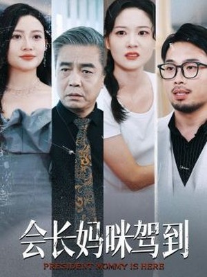 会长妈咪驾到