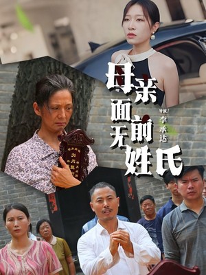 母亲面前无姓氏