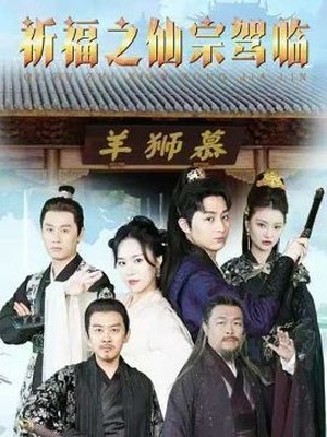 祈福之仙宗驾临