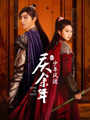 庆余年之少年风流