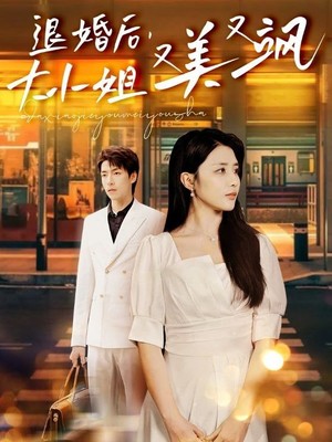 退婚后，大小姐又美又飒