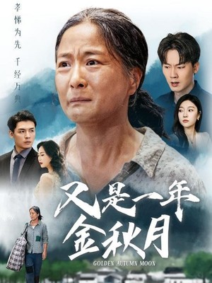 又是一年金秋月