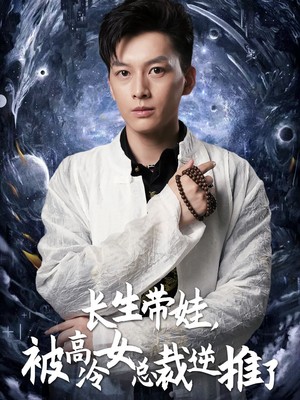 长生带娃，被高冷女总裁逆推了