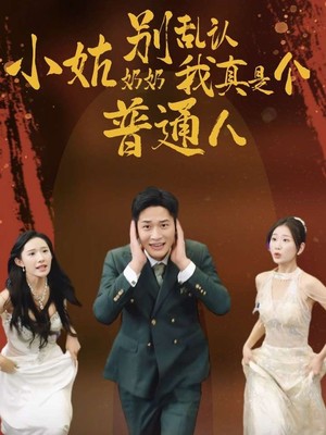 小姑奶奶别乱认我真是个普通人