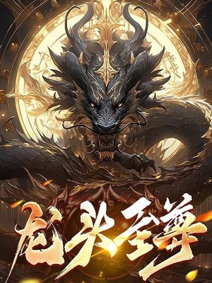 龙头至尊