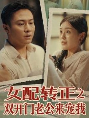 女配转正之双开门老公来宠我