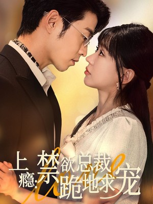 上瘾：禁欲总裁跪地求宠