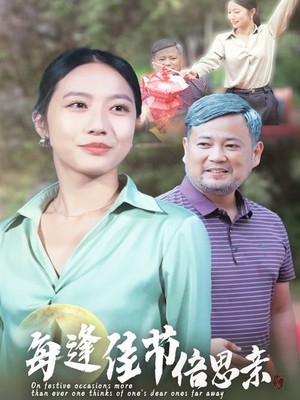 每逢佳节倍思亲
