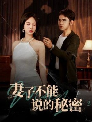 妻子不能说的秘密