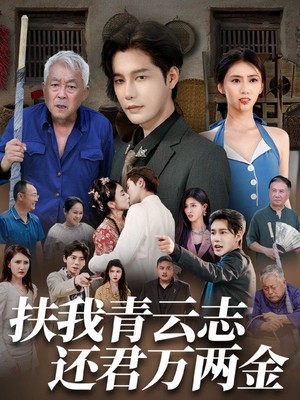 扶我青云志还君万两金